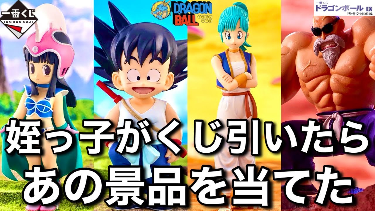 一番くじ】姪っ子が引いた結果が恐ろしい！ドラゴンボールEX孫悟空修行