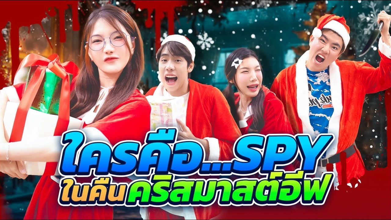 ใครคือ...SPY คริสต์มาสอีฟสุดโหด | CreamLike