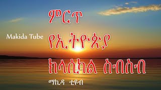 Best Ethiopian Instrumental Classical 