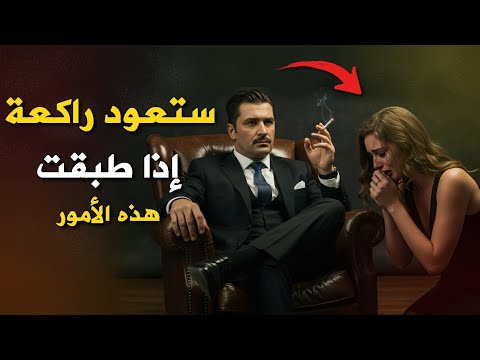 هل تركتك لا تقلق ستعود راكعة إطبقت هذه الخطوات 5خطوات لاسترجاع حبيبتك فن الإغواء