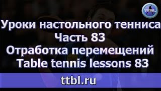 #Уроки настольного тенниса Часть 83 Отработка перемещений #Уроки настольного тенниса Часть 83 Отработка перемещений