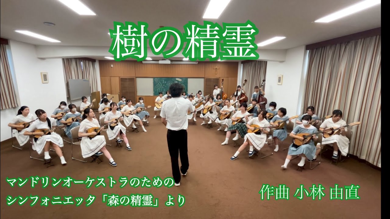 森の精霊より「樹の精霊」  作曲:小林 由直 セントヨゼフ女子学園ギター・マンドリン部