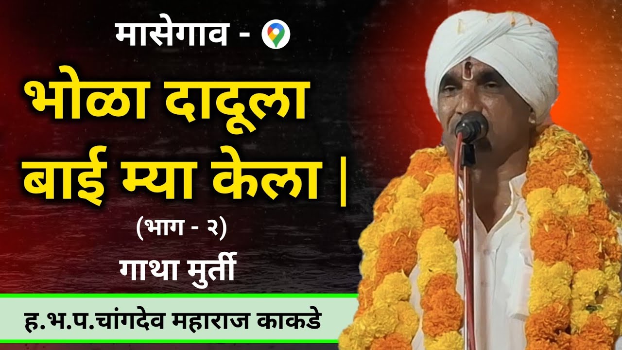 चांगदेव महाराज काकडे कीर्तन | भोळा दादूला बाई म्यां केला भाग-२ #kirtan #changdevmaharajkakade