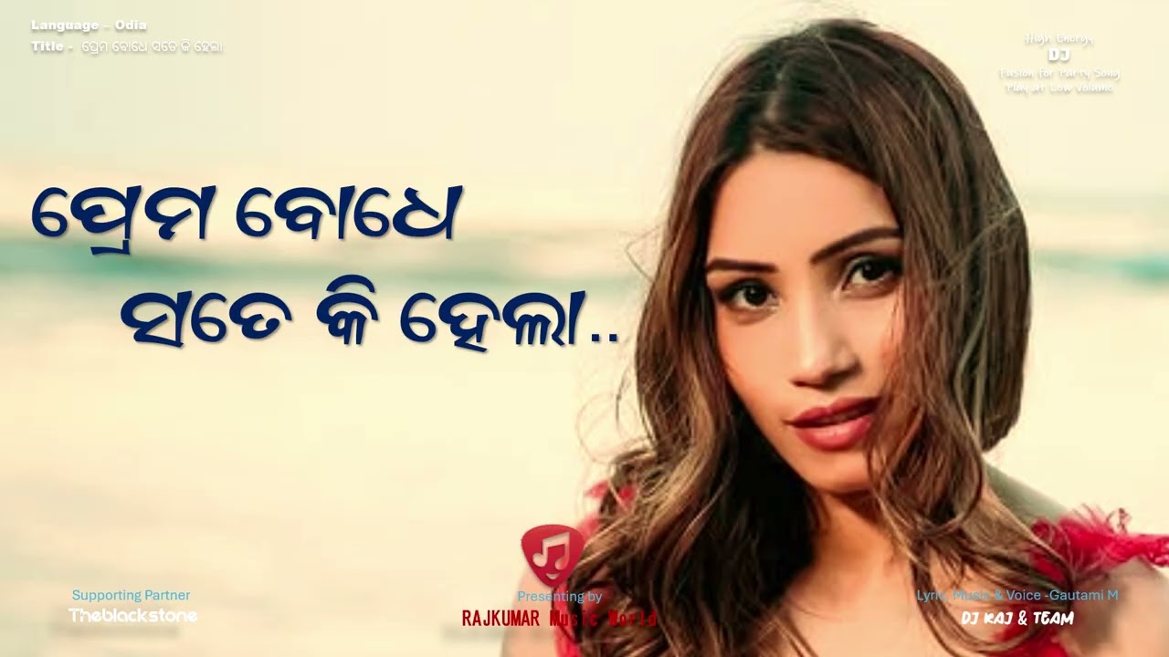 ପ୍ରେମ ବୋଧେ ସତେ କି ହେଲା