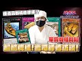 【遊戲王賽事】 軍貫壽司出航！混沌士兵賽中最拉風的男人? 連道具都精心準備！? 用壽司料理征服賽場吧！ 基本展開教學+終端定場演示 Suships by a real chef in OCG!