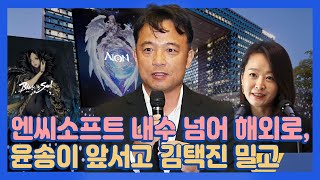 엔씨소프트 내수 넘어 해외로, 윤송이 앞서고 김택진 밀고 [윤휘종의 꼬꼬경]