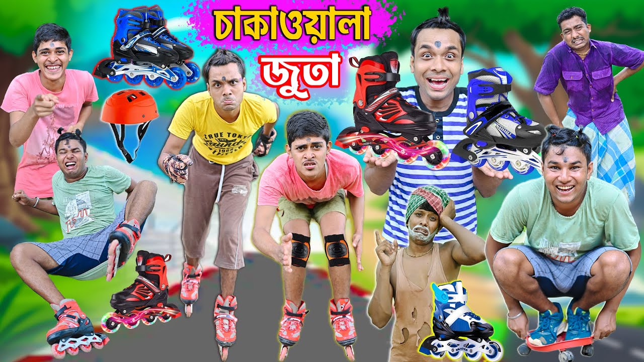 চাকাওয়ালা জুতা 👟👟|| বাংলা No. 1 কমেডি 🤣🤣 || Skating Shoes Comedy 🤪🤪|| #laluvolu