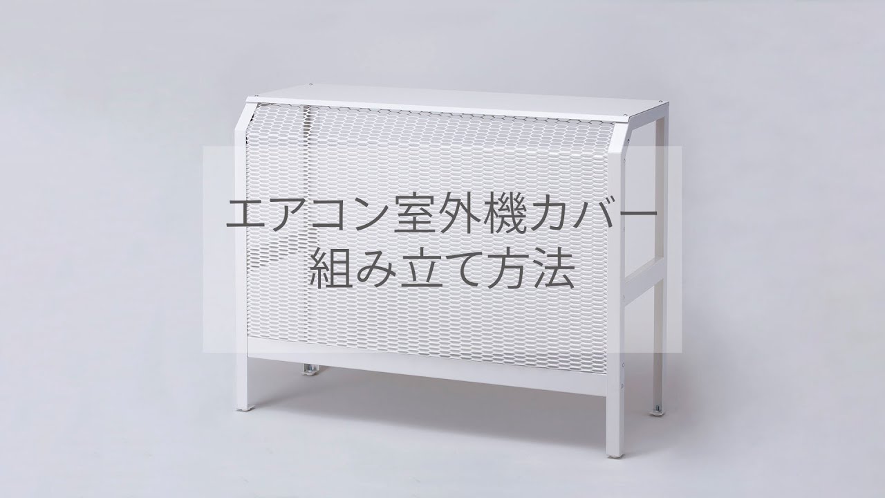 イワタニの公式オンラインショップ｜エアコン室外機カバー大型サイズ