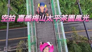 空拍【嘉義梅山】太平茶園風光「太平雲梯」首次玩空拍機...