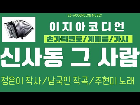 신사동 그 사람/아코디언/정은이 작사/남국인 작곡/주현미 노래