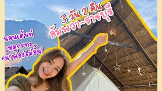 VLOG เที่ยวอัมพวา-ราชบุรี รีวิวที่พักสุดปัง ใกล้กทม. ตะลุยกิน! 3วัน 2คืน