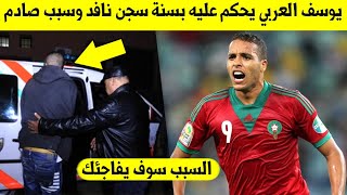 لا يصدق.. يوسف العربي لاعب المنتخب المغربي يدخل السجن والحكم عليه بسنة سجن نافد لهدا السبب ?