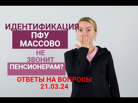 ИДЕНТИФИКАЦИЯ: от ПФУ массово нет сообщений про дату видеосвязи ?Ответы на ваши вопросы 21.03.24