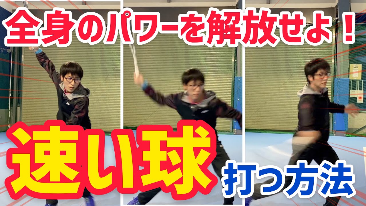 速い球はなぜ打てる？力が弱い人が速い球を打つ練習方法＆体の使い方【ソフトテニス】