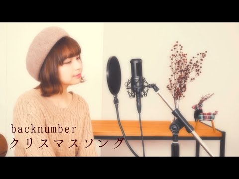 クリスマスソング/back number covered by キノシタユイ