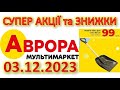 #АВРОРА 03.12.2023 Розпродаж, знижки до 50% на різні товари. Всі акції тижня