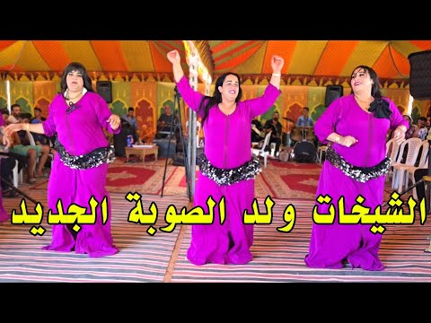 الشيخات الجديد مع الفنان ولد الصوبة عرس في البحيرات