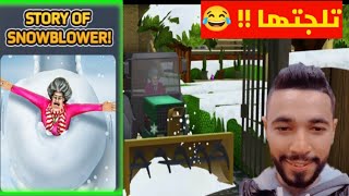 مقلب التلج فى المدرسة الشريرة - مرحلة الجرار | Scary Teacher 3D Story Of Snowblower Version 5.30