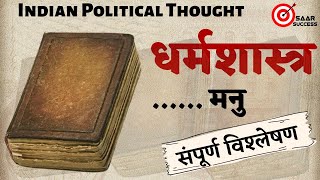 Dharmshastra | Manusamriti | Manu | Indian Political Thought | UPSC | NET | JNUEE | DUEE | [Hindi]