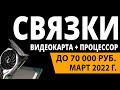 ТОП—5. Лучшие связки процессор + видеокарта до 70000 руб. Февраль 2022 года. Рейтинг!