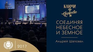 Соединяя Небесное и Земное - Андрей Шаповал