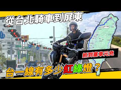 停到崩潰！台北騎到屏東有多少紅綠燈？塞車剋星CB650RCBR650R E-Clutch，別讓違法交通工程台灣國旅崩盤！#honda #本田 #離合器 #電子離合器