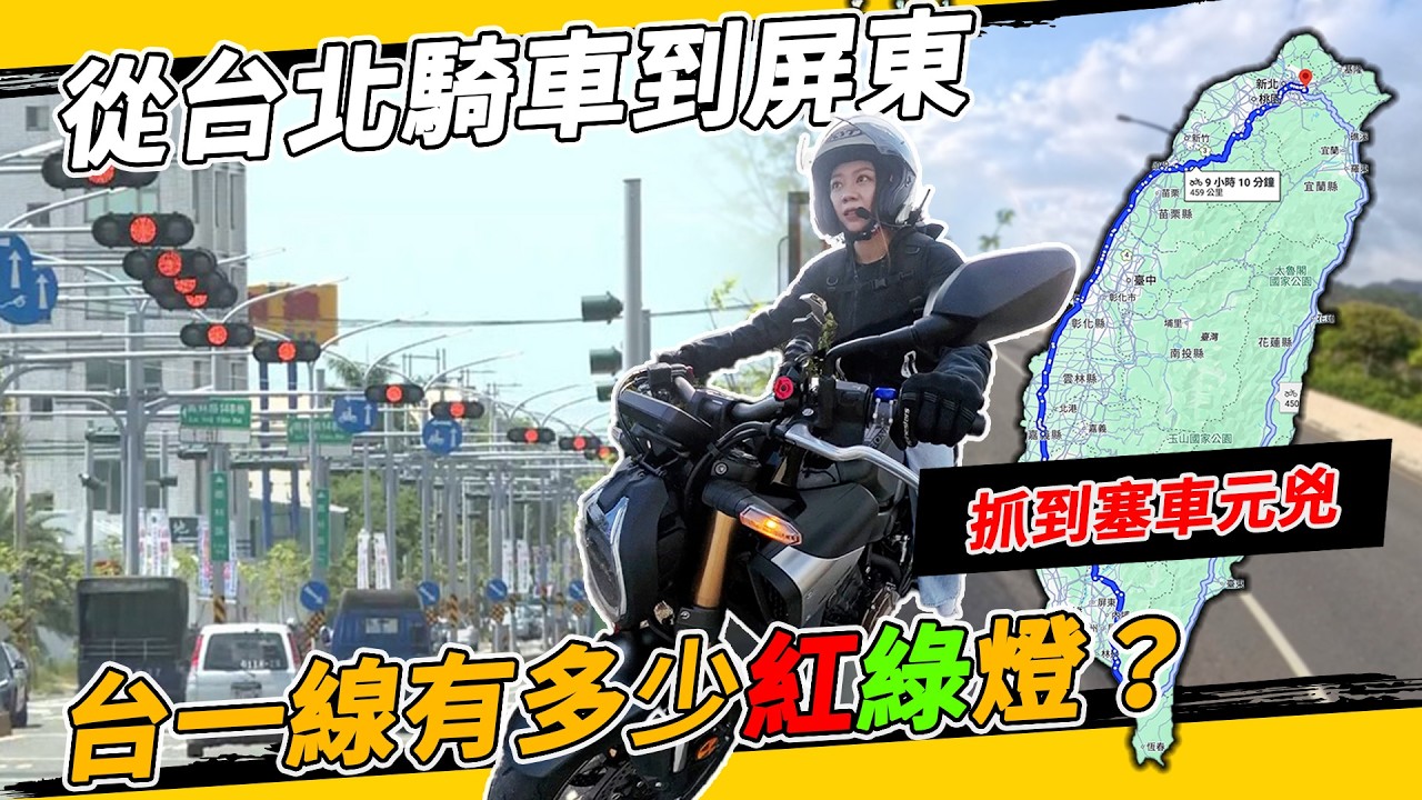 停到崩潰！台北騎到屏東有多少紅綠燈？塞車剋星CB650R/CBR650R E-Clutch，別讓違法交通工程台灣國旅崩盤！#honda #本田 #離合器 #電子離合器