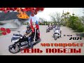 Мотопробег День Победы - День Памяти 9 мая 2021