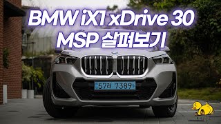 BMW iX1 xDrive 30 MSP 살펴보기