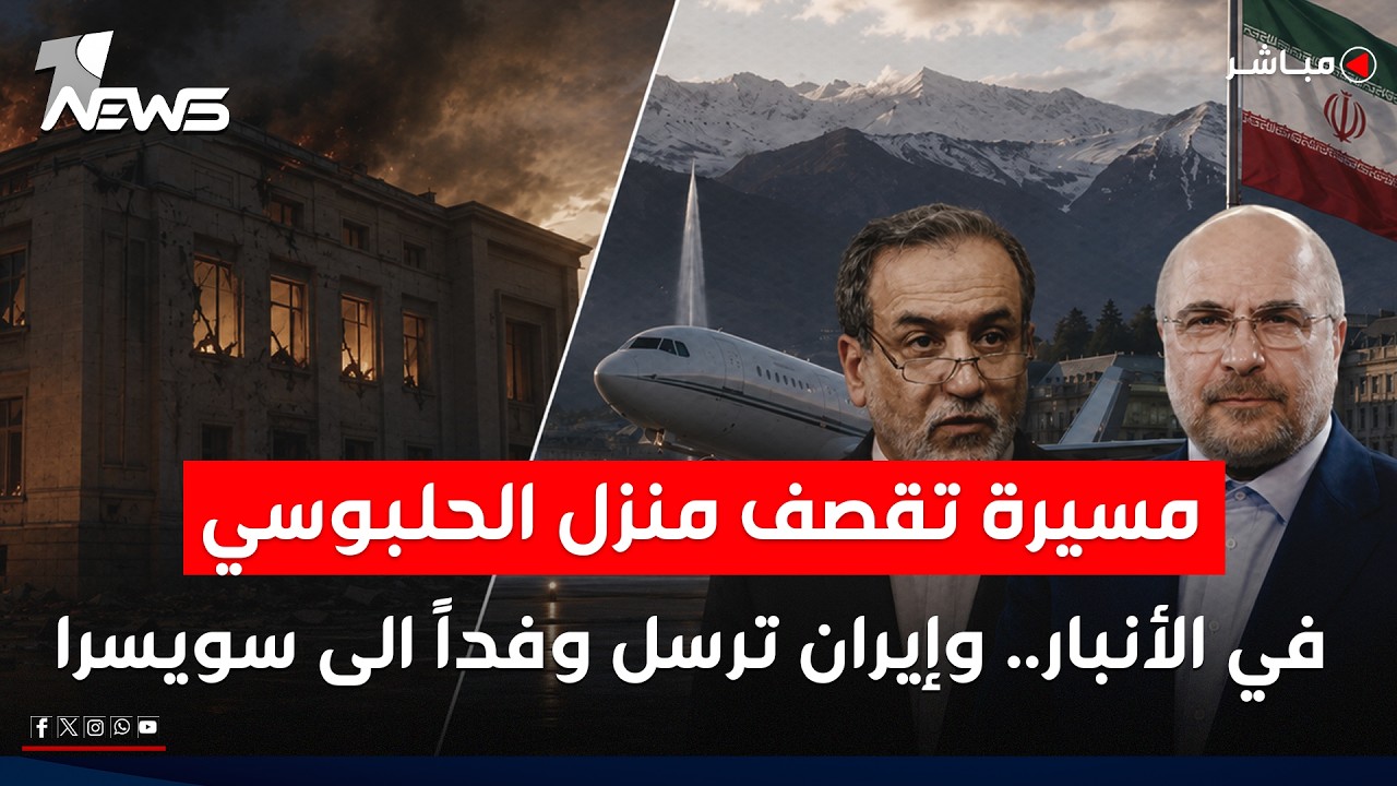 مسيرة تقصف منزل الحلبوسي في الأنبار.. وإيران ترسل قاليباف وعراقجي إلى سويسرا | الحصاد الاخباري