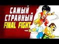 Обзор Mighty Final Fight ● Самый необычный битемап легендарной франшизы Final Fight