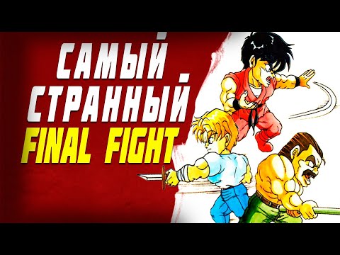 Видео: Обзор Mighty Final Fight ● Самый необычный битемап легендарной франшизы Final Fight