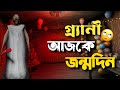 গ্রানী আজকে জন্মদিন 🤕 ? Granny Birthday Mode || horror gameplay