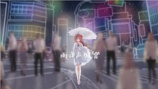 【Akie秋絵】雨き声残響
