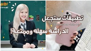 تطبيقات تساعد على الدراسة ||التطبيق الأول اسطوري