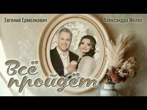 Александра Мелех и Евгений Ермолкович 'Всё пройдёт'!