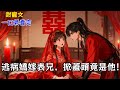 【甜寵文】爲了甩掉那個男扮女裝、對我圖謀不軌的病秧子,我轉身嫁給了他的表兄。可紅蓋頭掀開的剎那,我卻看到了他那張陰鬱熟悉的臉。《恩儀》#小说#言情小说#有声听书#助眠