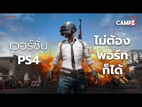 ความรู้สึกที่เล่น PUBG เวอร์ชั่น PS4