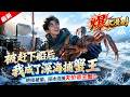 🔥最新剧场《被赶下船后,我成了深海捕蟹王》绝技被偷,闯冰流捕获天价帝王蟹!#ai漫劇 #最新剧场