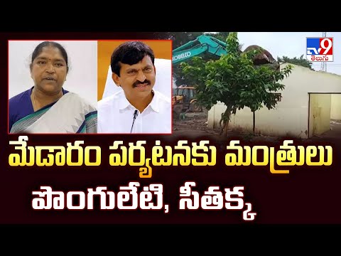 Medaram : మేడారం పర్యటనకు మంత్రులు పొంగులేటి, సీతక్క- TV9 - TV9