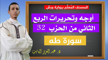 أوجه وتحريرات الربع الثاني من الحزب 32 برواية ورش| سورة طه للقارئ عبد العزيز الهايب 
