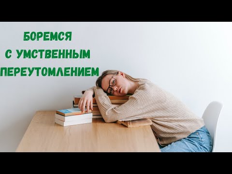 Как справиться с умственным переутомлением