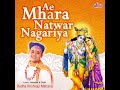 Ae Mhara Natwar Nagariya Mp3 Song