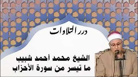 الشيخ محمد أحمد شبيب ما تيسر من سورة الأحزاب