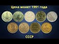 Реальная цена монет СССР 1991 года.