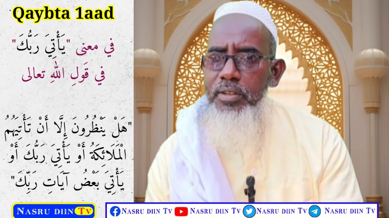 Shiikh Amaan macalin maxamuud oo Ka hadlay macanaha》تفسير قوله تعالى (يأتي ربك)  qaybta 1aad