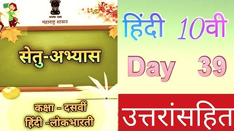 Hindi day 39 | Class 10th | Bridge course | #bridgecourse