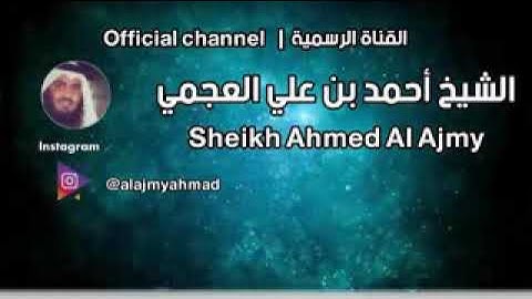 سورة الطارق كامله أحمد العجمي