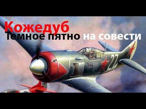 Видео: Кожедуб и пятно на репутации.