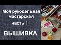 Где и как хранится всё для моей вышивки? Все мои коробки и коробочки, нитки и иголочки )))